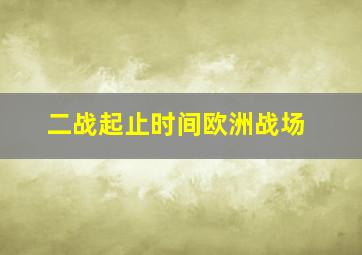 二战起止时间欧洲战场