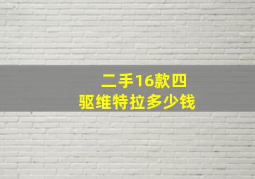 二手16款四驱维特拉多少钱