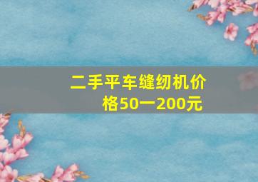 二手平车缝纫机价格50一200元