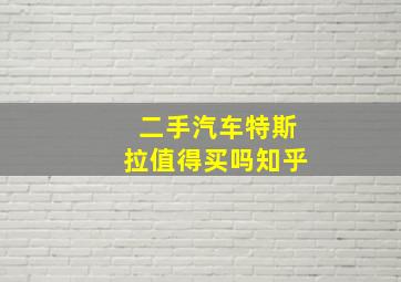 二手汽车特斯拉值得买吗知乎