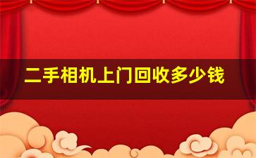 二手相机上门回收多少钱