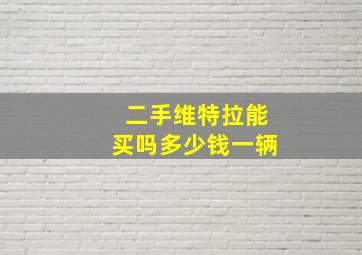 二手维特拉能买吗多少钱一辆