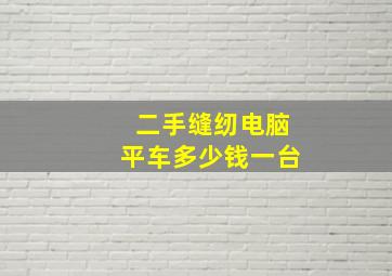 二手缝纫电脑平车多少钱一台