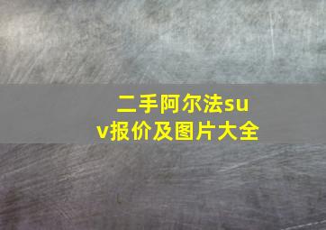 二手阿尔法suv报价及图片大全