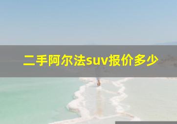 二手阿尔法suv报价多少