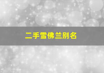 二手雪佛兰别名