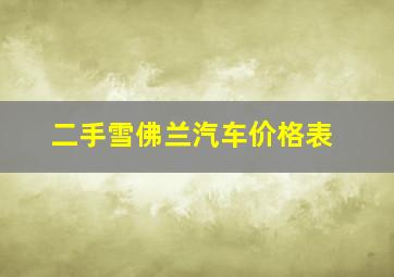 二手雪佛兰汽车价格表