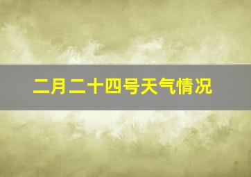 二月二十四号天气情况