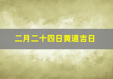 二月二十四日黄道吉日