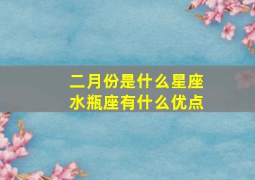 二月份是什么星座水瓶座有什么优点