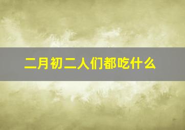 二月初二人们都吃什么