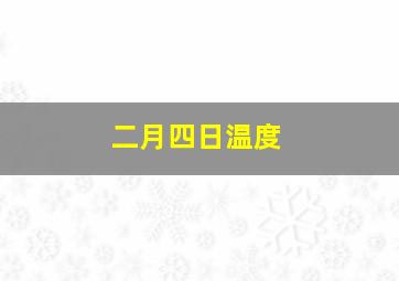 二月四日温度