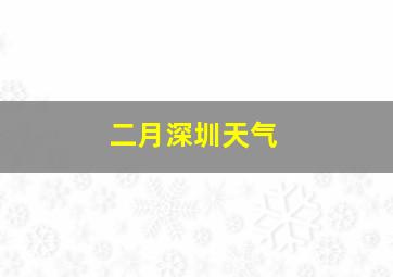 二月深圳天气