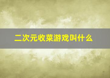 二次元收菜游戏叫什么