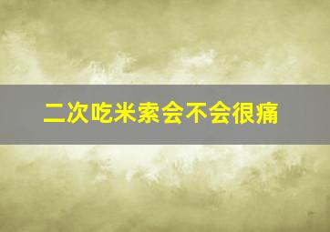 二次吃米索会不会很痛