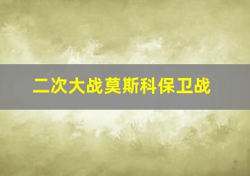 二次大战莫斯科保卫战