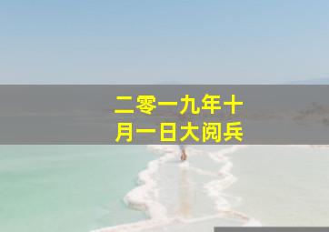 二零一九年十月一日大阅兵