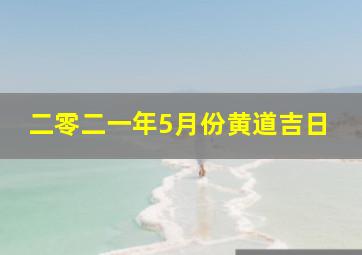 二零二一年5月份黄道吉日