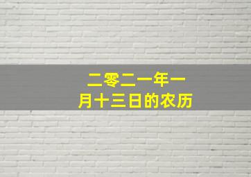 二零二一年一月十三日的农历