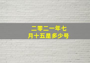 二零二一年七月十五是多少号