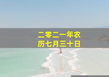 二零二一年农历七月三十日