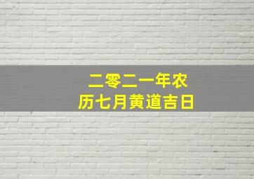 二零二一年农历七月黄道吉日