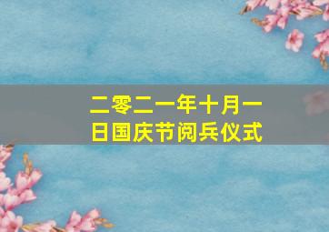 二零二一年十月一日国庆节阅兵仪式