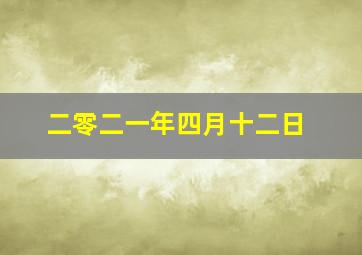 二零二一年四月十二日