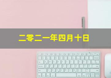 二零二一年四月十日