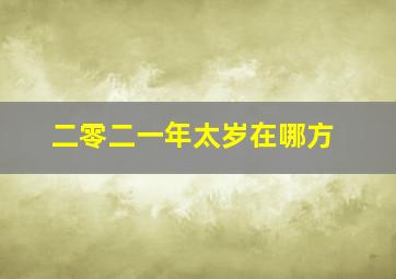 二零二一年太岁在哪方