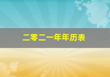 二零二一年年历表