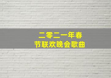 二零二一年春节联欢晚会歌曲