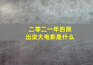 二零二一年的熊出没大电影是什么