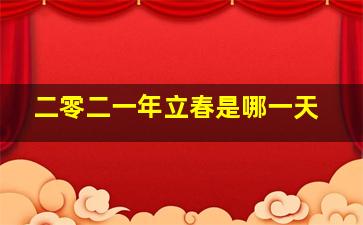 二零二一年立春是哪一天