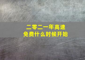 二零二一年高速免费什么时候开始