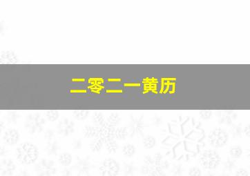 二零二一黄历