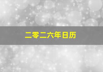 二零二六年日历