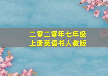 二零二零年七年级上册英语书人教版