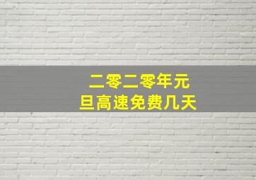 二零二零年元旦高速免费几天