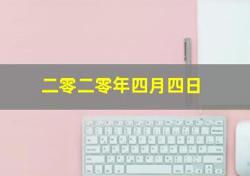 二零二零年四月四日