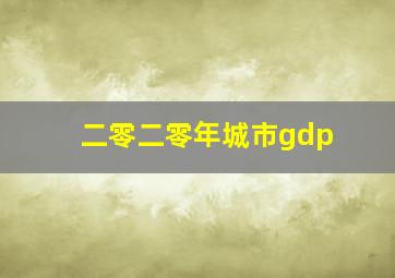 二零二零年城市gdp