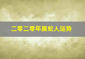 二零二零年属蛇人运势