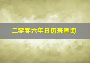 二零零六年日历表查询