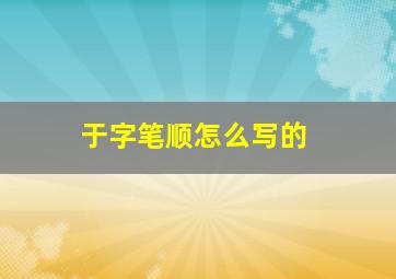 于字笔顺怎么写的