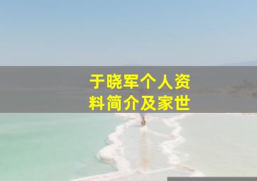 于晓军个人资料简介及家世