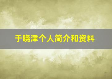 于晓津个人简介和资料