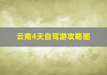 云南4天自驾游攻略图