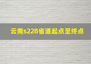 云南s228省道起点至终点