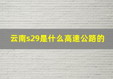 云南s29是什么高速公路的