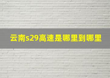 云南s29高速是哪里到哪里